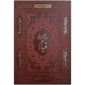 کتاب رباعیات حکیم عمر خیام انتشارات پیام عدالت