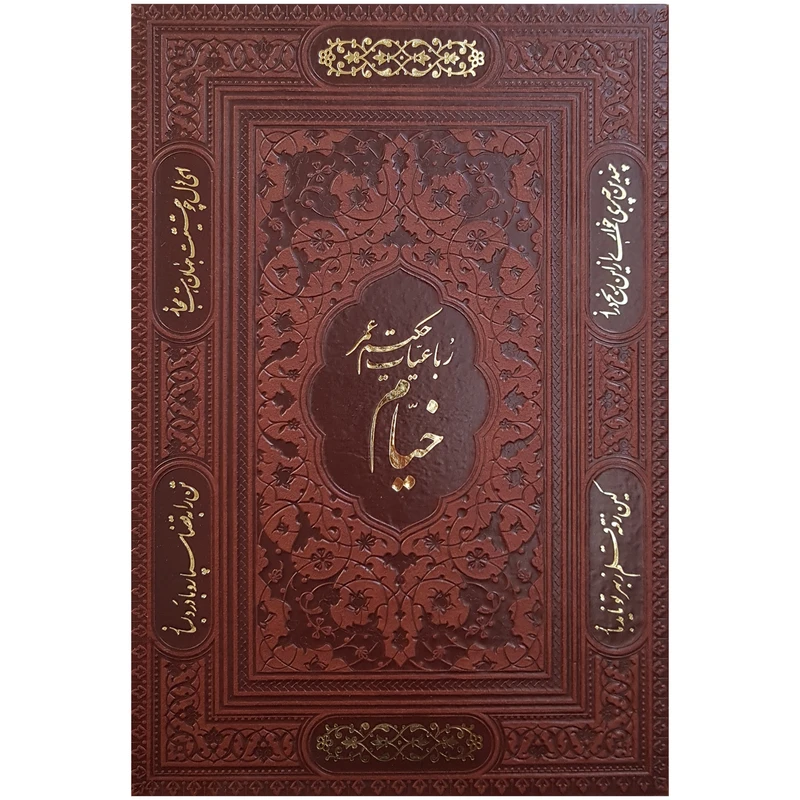 کتاب رباعیات حکیم عمر خیام انتشارات پیام عدالت
