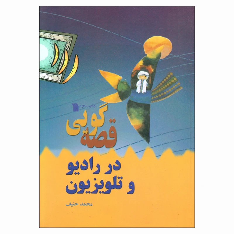 کتاب قصه گویی در رادیو و تلویزیون اثر محمد حنیف انتشارات سروش