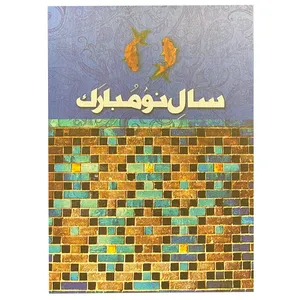 کارت پستال طرح عید نوروز کد a1-20