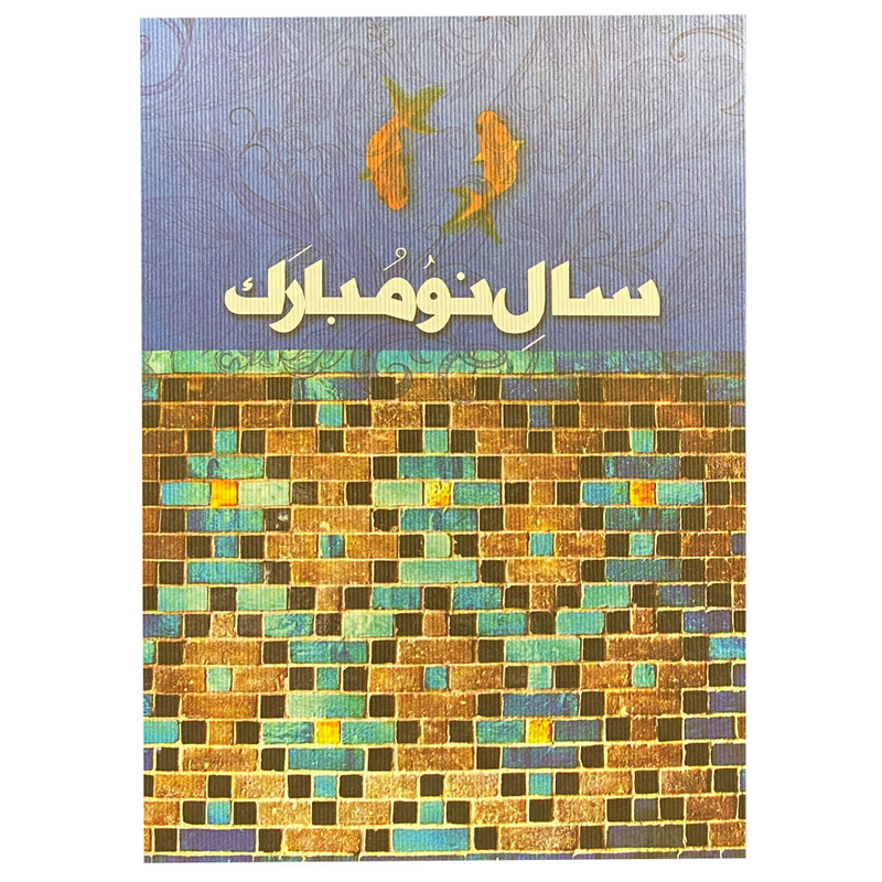 کارت پستال طرح عید نوروز کد a1-20