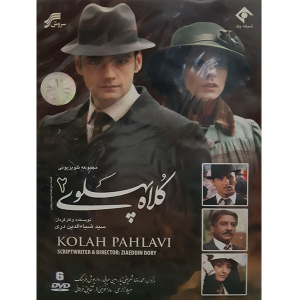 مجموعه کامل سریال کلاه پهلوی 2 اثر سید ضیاءالدین دری مجموعه کامل سریال کلاه پهلوی 2 اثر سید ضیاءالدین دری