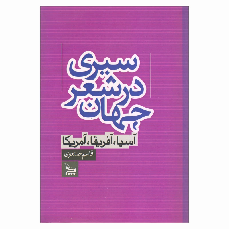کتاب سیری در شعر جهان آسیا آفریقا آمریکا اثر قاسم صنعوی نشر چلچله