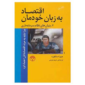 کتاب اقتصاد به زبان خودمان 2 اثر جیم استنفورد