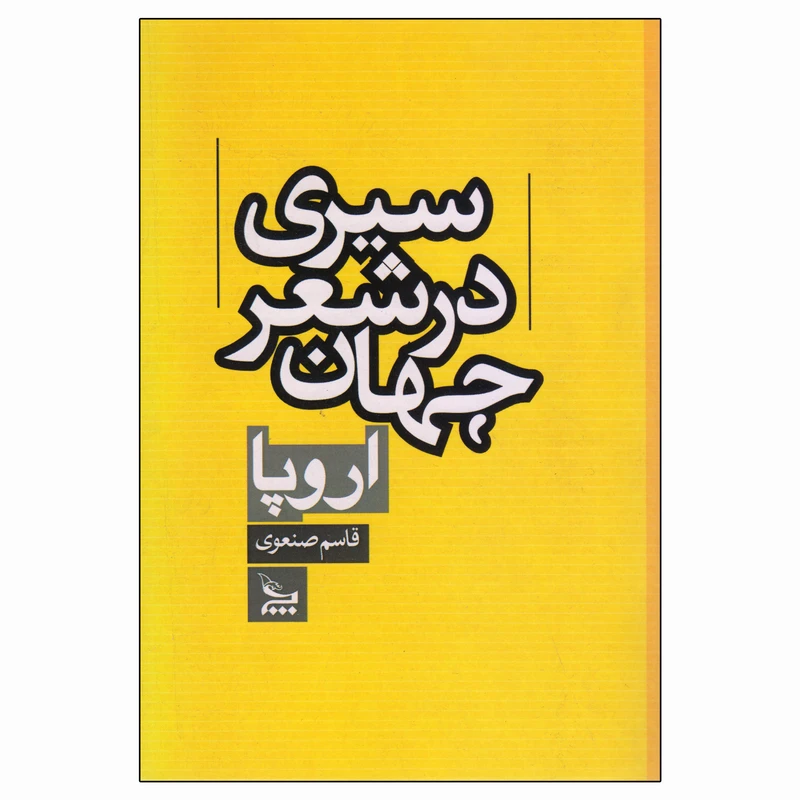 کتاب سیری در شعر جهان اروپا اثر قاسم صنعوی نشر چلچله