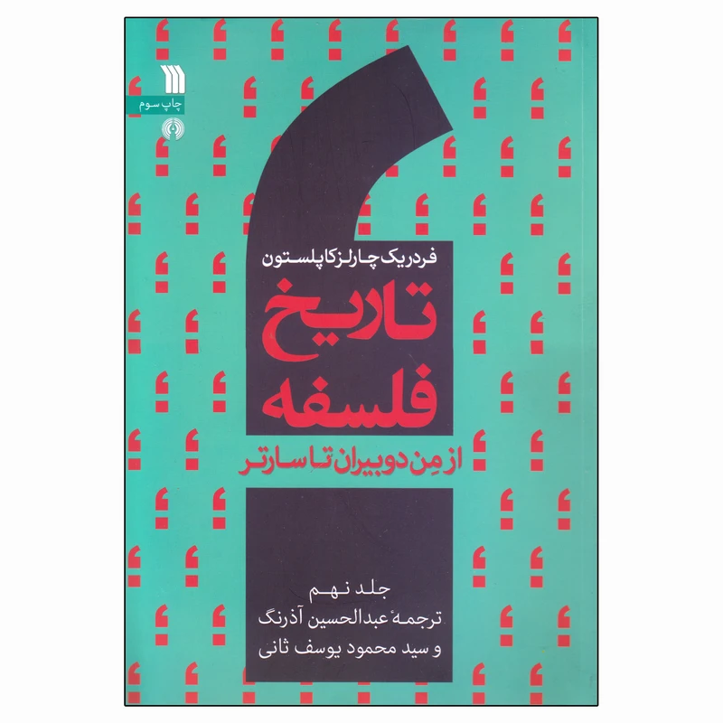 کتاب تاریخ فلسفه از من دوبیران تا سارتر اثر فردریک چارلز کاپلستون انتشارات سروش جلد 9