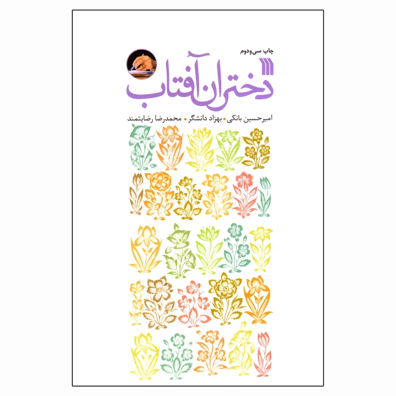 کتاب دختران آفتاب اثر جمعی از نویسندگان انتشارات سروش