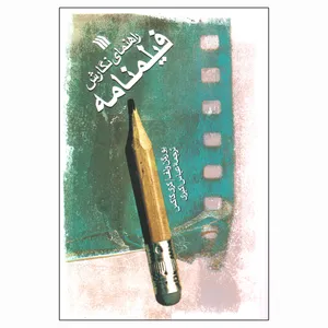 کتاب راهنمای نگارش فیلمنامه اثر یورگن ولف و کری کاکس انتشارات سروش
