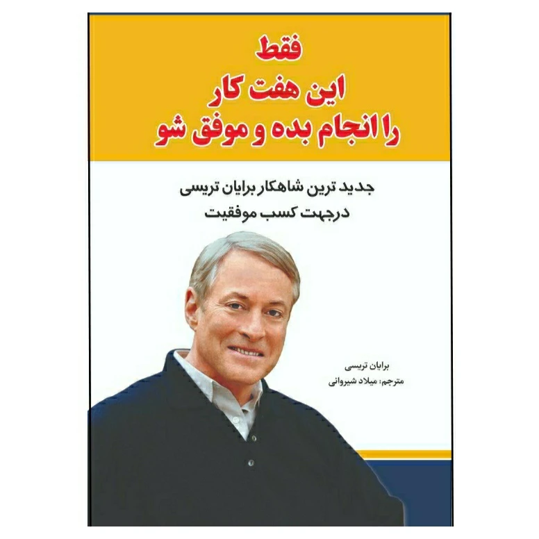کتاب فقط این هفت کار را انجام بده و موفق شو اثر برایان تریسی انتشارات آراستگان