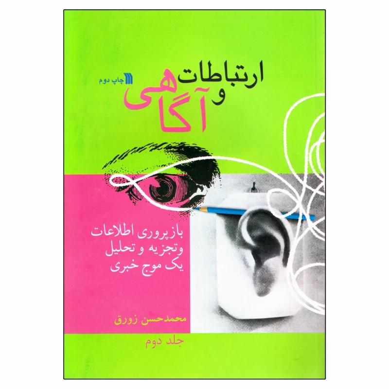 کتاب ارتباطات و آگاهی اثر محمد حسن زورق انتشارات سروش جلد 2