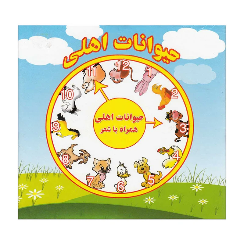 کتاب حیوانات اهلی اثر مرتضی عاقله انتشارات آریا نوین