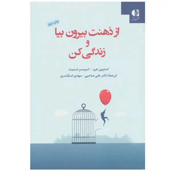 کتاب از ذهنت بیرون بیا و زندگی کن اثر استیون هیز و اسپنسر اسمیت نشر دانژه