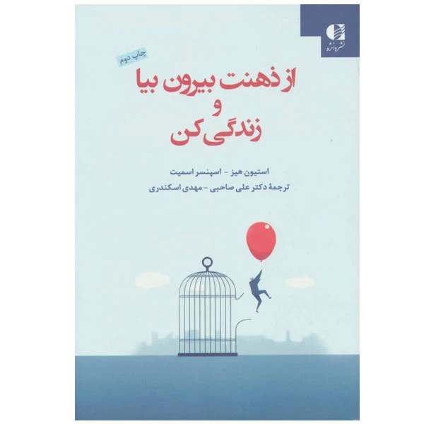 کتاب از ذهنت بیرون بیا و زندگی کن اثر استیون هیز و اسپنسر اسمیت نشر دانژه