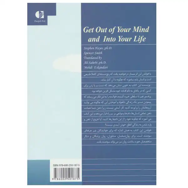کتاب از ذهنت بیرون بیا و زندگی کن اثر استیون هیز و اسپنسر اسمیت نشر دانژه
