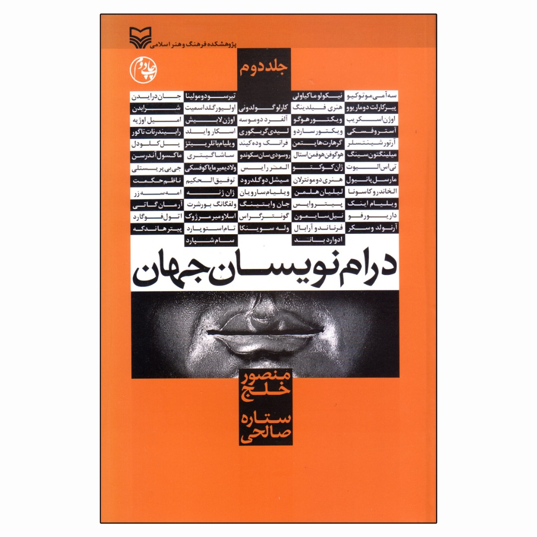 کتاب درام نویسان جهان اثر منصور خلج و ستاره صالحی انتشارات سوره مهر جلد 2