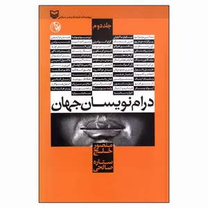 کتاب درام نویسان جهان اثر منصور خلج و ستاره صالحی انتشارات سوره مهر جلد 2