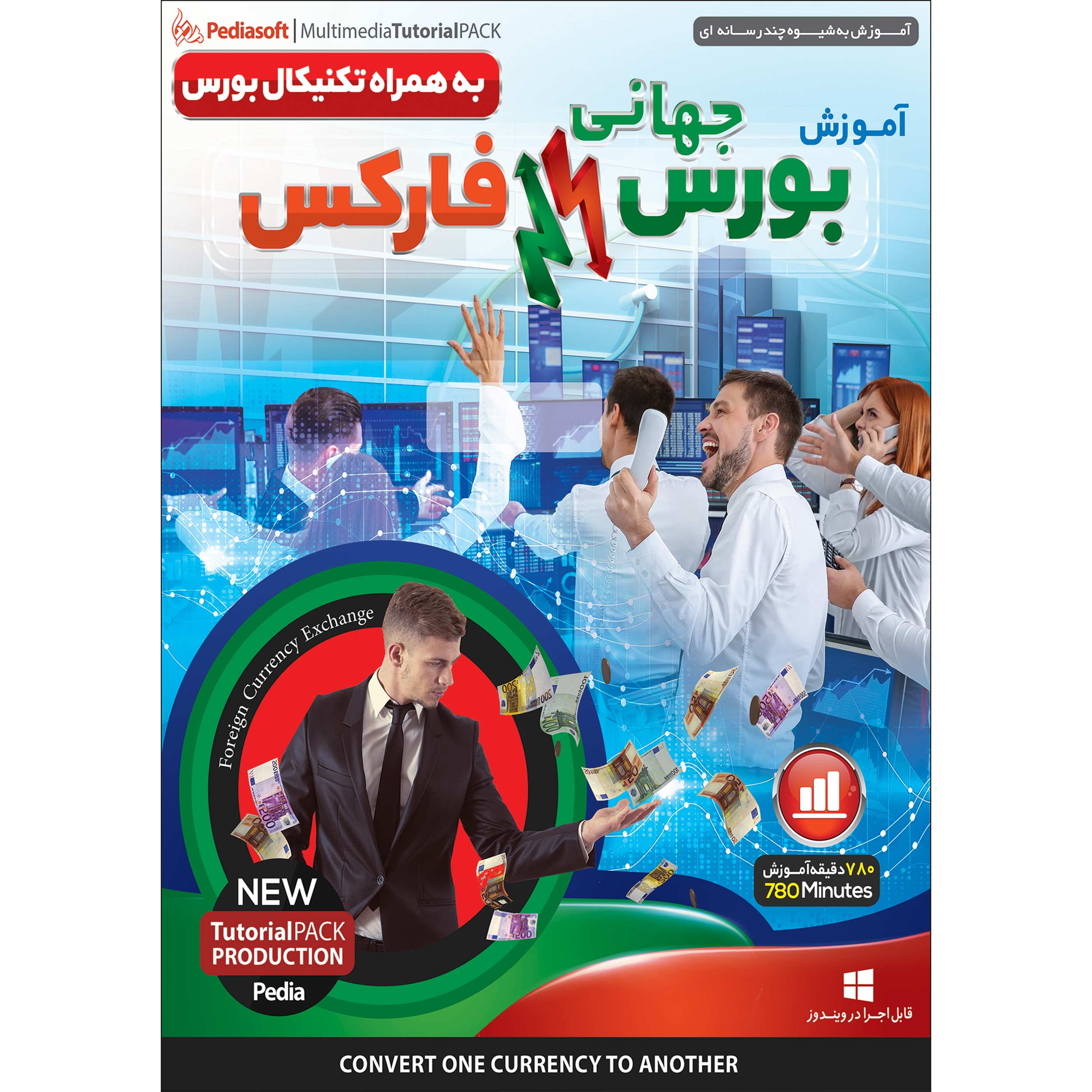 نرم افزار آموزش بورس جهانی فارکس به همراه تکنیکال بورس نشر پدیا سافت به همراه نرم افزار آموزش بورس نشر پدیده