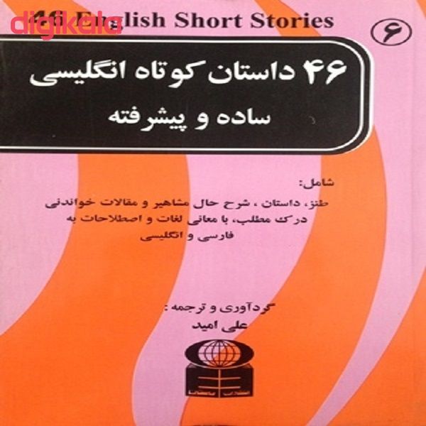 کتاب 46 داستان کوتاه انگلیسی ساده و پیشرفته اثر علی امید نشر باستان