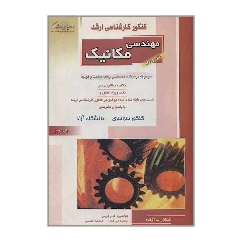 کتاب کنکور کارشناسی ارشد مهندسی مکانیک مجموعه درس های تخصصی رشته ساخت و تولید اثر جمعی از نویسندگان انتشارات آزاده 