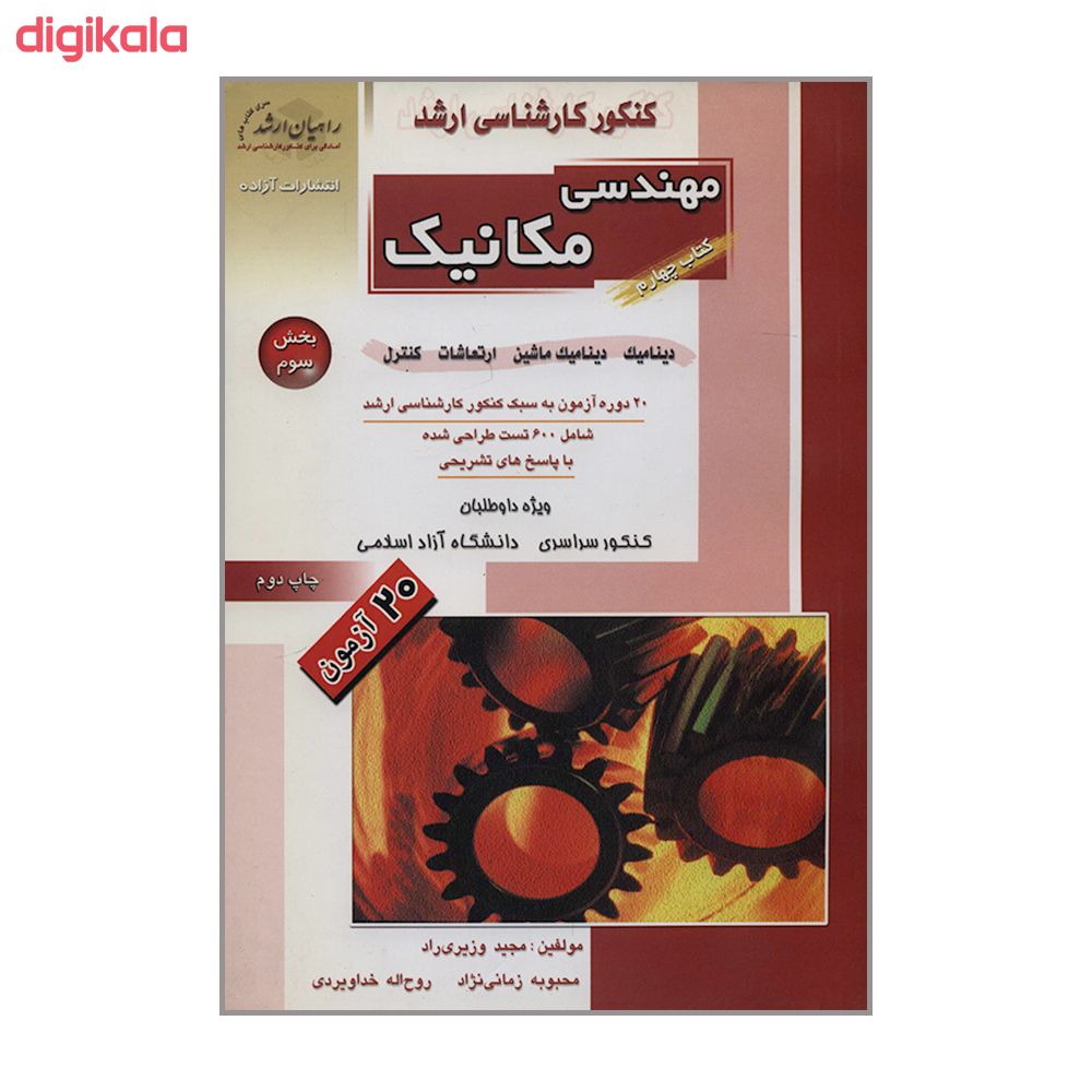 کتاب کنکور کارشناسی ارشد مهندسی مکانیک دینامیک دینامیک ماشین ارتعاشات کنترل اثر جمعی از نویسندگان انتشارات آزاده main 1 1