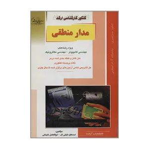 کتاب کنکور کارشناسی ارشد مدار منطقی اثر ارسطو خلیلی فر و ابوالفضل شیبانی انتشارات آزاده