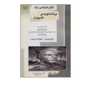 کتاب کنکور کارشناسی ارشد برنامه نویسی کامپیوتر اثر سیدمهرزاد نورحسینی و محمدعلی آقاجانی انتشارات آزاده