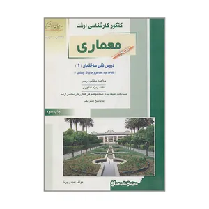 کتاب کنکور کارشناسی ارشد معماری دروس فنی ساختمان ۱ شناخت مواد عناصر و جزئیات ایستایی ۱ اثر مهدی پرنا انتشارات آزاده 