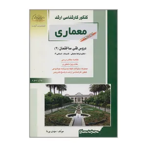  کتاب کنکور کارشناسی ارشد معماری دروس فنی ساختمان ۲ تنظیم شرایط محیطی تاسیسات ایستایی ۲ اثر مهدی پرنا انتشارات آزاده
