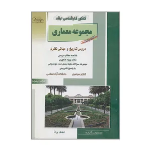 کتاب کنکور کارشناسی ارشد مجموعه معماری دروس تاریخ و مبانی نظری اثر مهدی پرنا انتشارات آزاده 