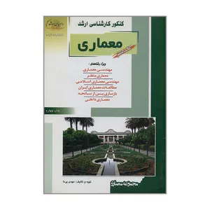 کتاب کنکور کارشناسی ارشد معماری اثر مهدی پرنا انتشارات آزاده 