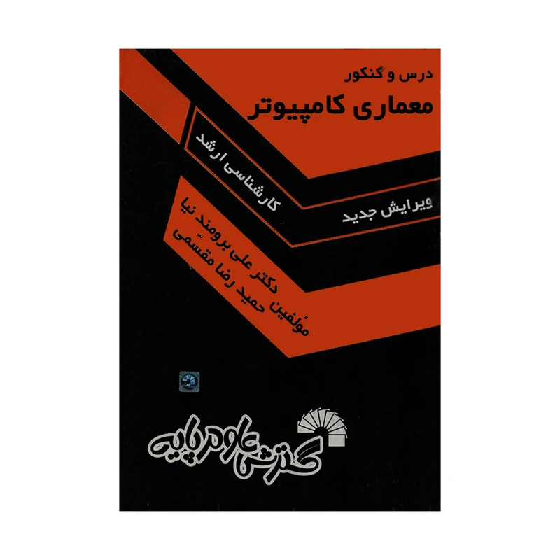 کتاب درس و کنکور معماری کامپیوتر کارشناسی ارشد اثر دکتر علی برومندنیا و حمیدرضا مقسمی انتشارات گسترش علوم پایه