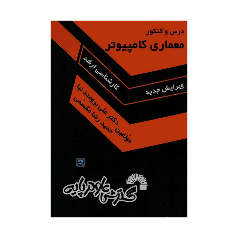 کتاب درس و کنکور معماری کامپیوتر  کارشناسی ارشد اثر دکتر علی برومندنیا و حمیدرضا مقسمی انتشارات گسترش علوم پایه