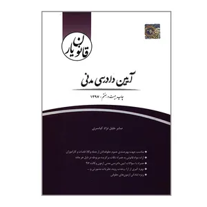 کتاب قانون یار آیین دادرسی مدنی اثر صابر خلیل نژاد کیاسری انتشارات چتر دانش