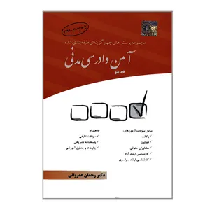 کتاب مجموعه پرسش های چهارگزینه ای طبقه بندی شده آیین دادرسی مدنی اثر دکتر رحمان عمروانی انتشارات چتر دانش