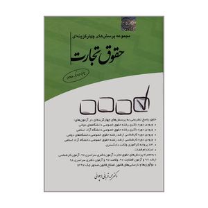 کتاب مجموعه پرسش های چهارگزینه ای حقوق تجارت اثر دکتر مجید قربانی لاچوانی انتشارات چتر دانش 