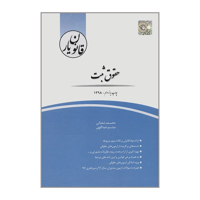 کتاب قانون یار حقوق ثبت اثر محمد شعبانی و میثم عبداللهی انتشارات چتر دانش