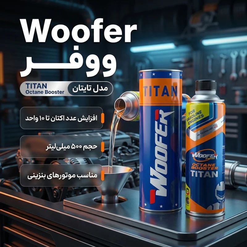 عکس شماره 2 : اکتان بوستر ووفر مدل titan حجم 500 میلی لیتر