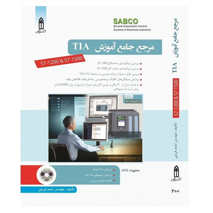 کتاب مرجع جامع آموزش TIA v16 اثر احمد فرجی انتشارات قدیس