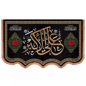پرچم خدمتگزاران مدل کتیبه محرم طرح یا علی اکبر علیه السلام کد 40001262
