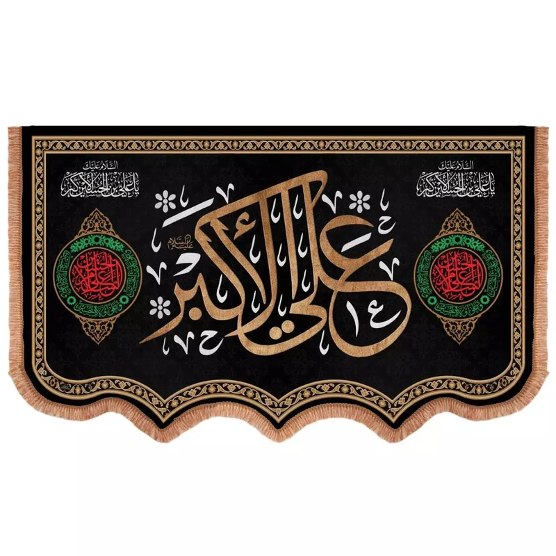 پرچم خدمتگزاران مدل کتیبه محرم طرح یا علی اکبر علیه السلام کد 40001262