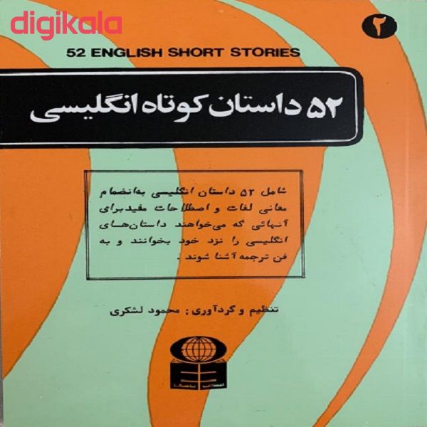 کتاب 52 داستان کوتاه انگلیسی اثر محمود لشکری نشر باستان