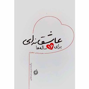 کتاب عاشقانه ای برای 16 ساله ها اثر سعیده سادات اکبری انتشارات شهید کاظمی