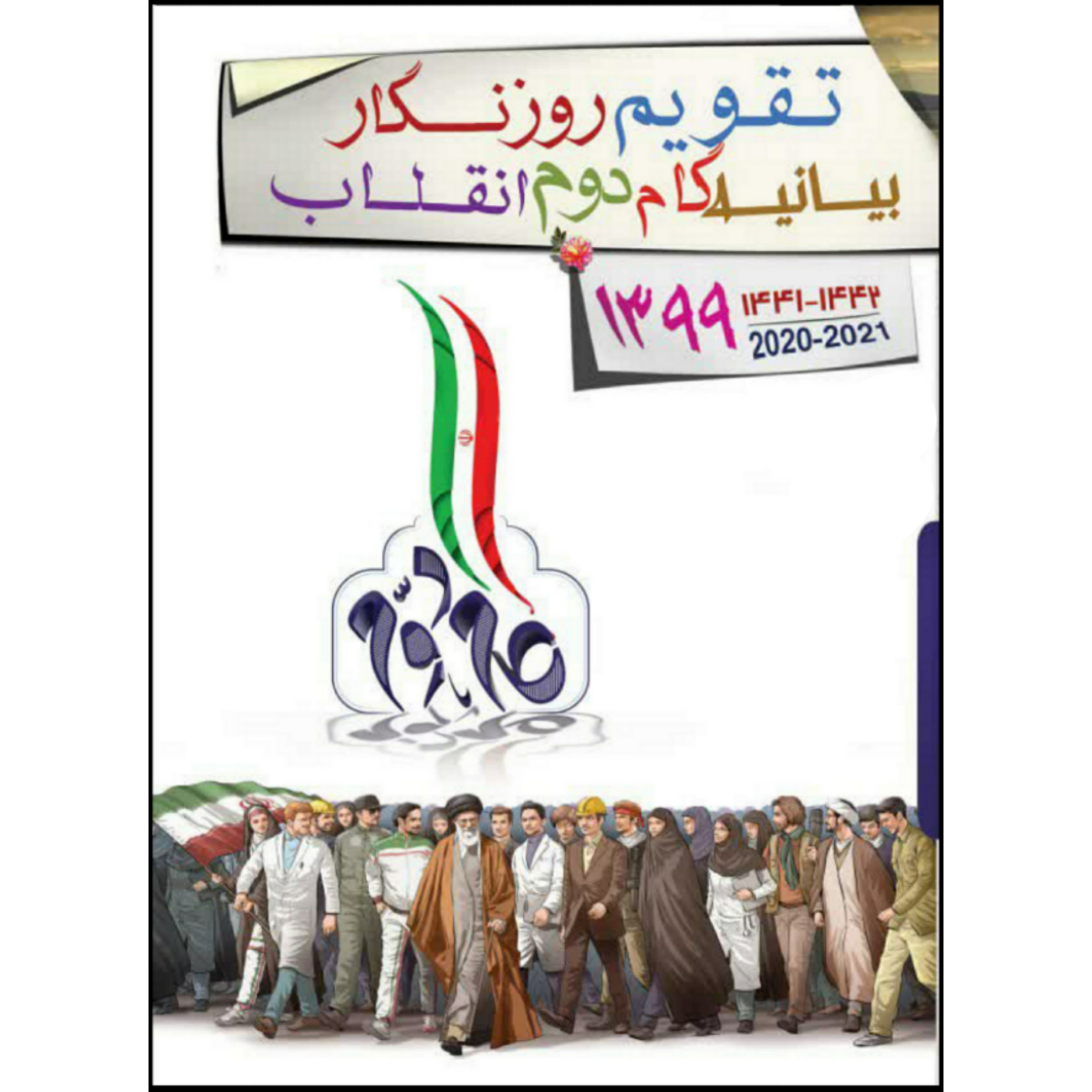 سالنامه سال 1399 مدل بیانیه گام دوم انقلاب کد 18990