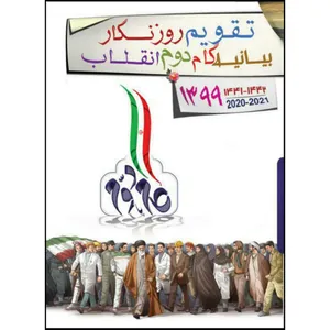 سالنامه سال 1399 مدل بیانیه گام دوم انقلاب کد 18990