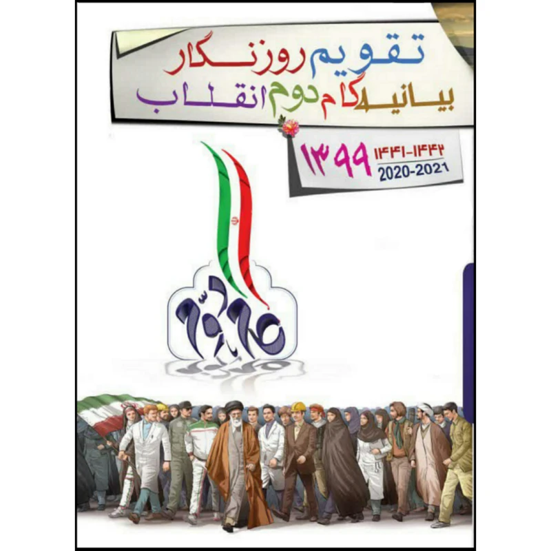 سالنامه سال 1399 مدل بیانیه گام دوم انقلاب کد 18990