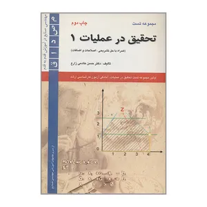 کتاب مجموعه تست تحقیق در عملیات 1 اثر دکتر حسن خادمی زارع انتشارات سروش دانش