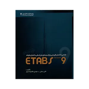 کتاب طراحی ساختمان های بتنی و مرکب بر مبنای مقررات ملی ساختمان با برنامه ETABS 9 اثر علی سیفی و مهدی هادیزاده بزاز انتشارات مرکز آموزش مهندسین خانه عمران شریف