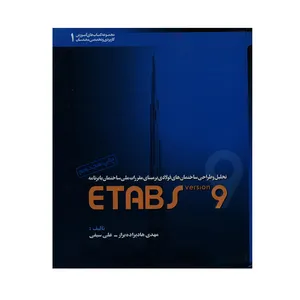 کتاب تحلیل و طراحی ساختمان های فولادی بر مبنای مقررات ملی ساختمان با برنامه ETABS 9 اثر علی سیفی و مهدی هادیزاده بزاز انتشارات مرکز آموزش مهندسین خانه عمران شریف