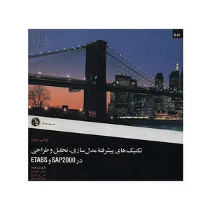 کتاب تکنیک های پیشرفته مدل سازی تحلیل و طراحی در SAP 2000 و ETABS اثر جمعی از نویسندگان انتشارات علم عمران