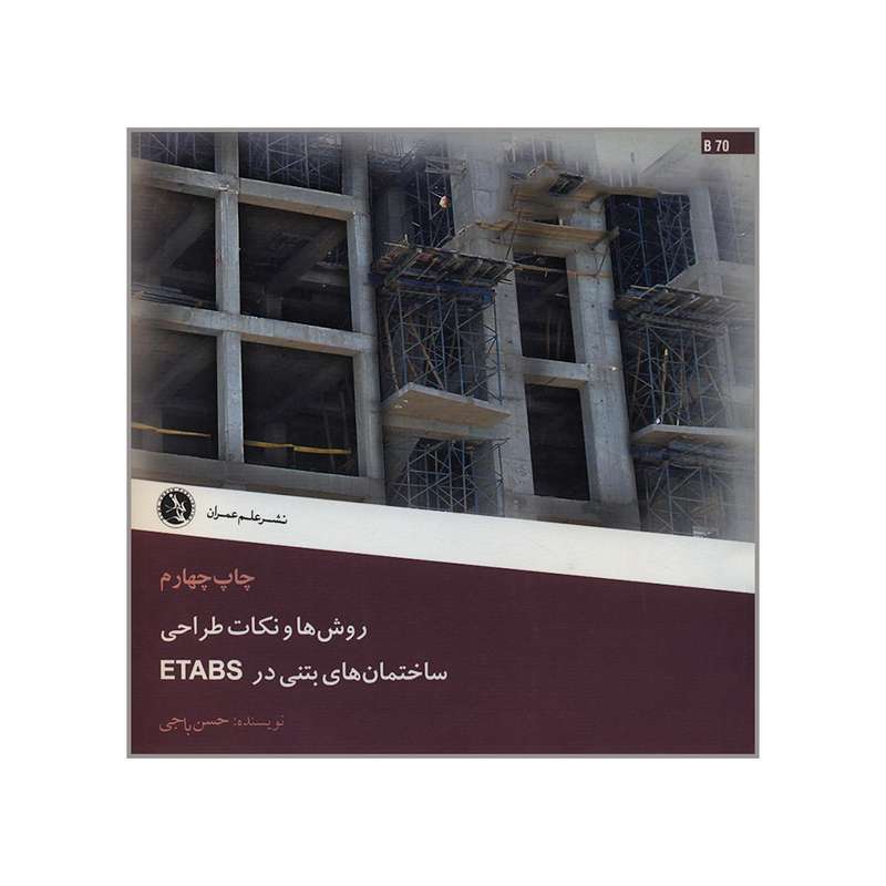 کتاب روش ها و نکات طراحی ساختمان های بتنی در ETABS اثر حسن باجی انتشارات علم عمران